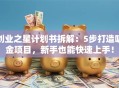 创业之星计划书拆解：5步打造吸金项目，新手也能快速上手！
