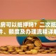 贷款房可以抵押吗？二次抵押条件、额度及办理流程详解