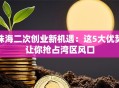 珠海二次创业新机遇：这5大优势让你抢占湾区风口