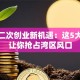珠海二次创业新机遇：这5大优势让你抢占湾区风口