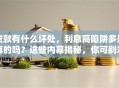 贷款有什么坏处，利息高陷阱多是真的吗？这些内幕揭秘，你可别忽略！