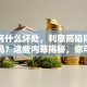 贷款有什么坏处，利息高陷阱多是真的吗？这些内幕揭秘，你可别忽略！