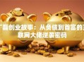 丁磊创业故事：从负债到首富的互联网大佬逆袭密码