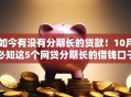 如今有没有分期长的贷款！10月必知这5个网贷分期长的借钱口子