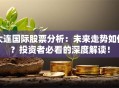 大连国际股票分析：未来走势如何？投资者必看的深度解读！