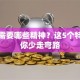 创业需要哪些精神？这5个特质让你少走弯路