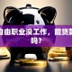 我是自由职业没工作，能贷款买房吗？