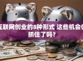 互联网创业的8种形式 这些机会你抓住了吗？
