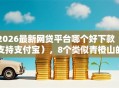 2026最新网贷平台哪个好下款（支持支付宝），8个类似青橙山的贷款平台无私分享
