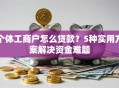 个体工商户怎么贷款？5种实用方案解决资金难题
