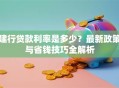 建行贷款利率是多少？最新政策与省钱技巧全解析