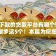 直接下款的贷款平台有哪个软件10月搜罗这5个！本篇为您细致精挑！