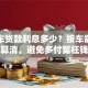 二手车贷款利息多少？按车龄首付算清，避免多付冤枉钱