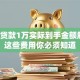 空放贷款1万实际到手金额解析，这些费用你必须知道