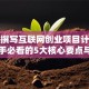 如何撰写互联网创业项目计划书？新手必看的5大核心要点与避坑指南