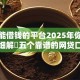 真正能借钱的平台2025年你用过没！细解​五个靠谱的网贷口子可以贷款