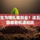 大学生为啥扎堆创业？这五大原因藏着机遇和坑