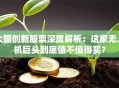 大疆创新股票深度解析：这家无人机巨头到底值不值得买？