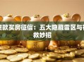 贷款买房征信：五大隐藏雷区与补救妙招