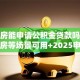 不买房能申请公积金贷款吗？装修租房等场景可用+2025申请条件详解