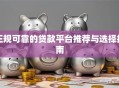 正规可靠的贷款平台推荐与选择指南
