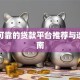 正规可靠的贷款平台推荐与选择指南