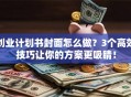 创业计划书封面怎么做？3个高效技巧让你的方案更吸睛！