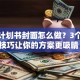 创业计划书封面怎么做？3个高效技巧让你的方案更吸睛！