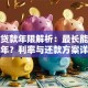 公寓贷款年限解析：最长能贷多少年？利率与还款方案详解
