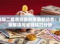 洛阳二套房贷款利率最新动态：政策解读与省钱技巧分析
