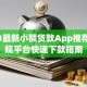 2023最新小额贷款App推荐：正规平台快速下款指南