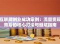 互联网创业成功案例：流量变现背后的核心打法与避坑指南