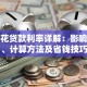 有钱花贷款利率详解：影响因素、计算方法及省钱技巧
