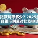 商业贷款利率多少？2025最新LPR下各银行利率对比及申请条件解析