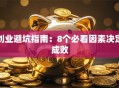 创业避坑指南：8个必看因素决定成败