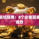 创业避坑指南：8个必看因素决定成败