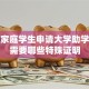单亲家庭学生申请大学助学贷款需要哪些特殊证明
