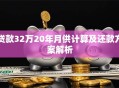 贷款32万20年月供计算及还款方案解析