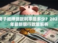 房子抵押贷款利率是多少？2023年最新银行政策解析