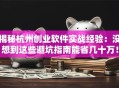 揭秘杭州创业软件实战经验：没想到这些避坑指南能省几十万！