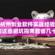 揭秘杭州创业软件实战经验：没想到这些避坑指南能省几十万！