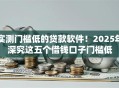 实测门槛低的贷款软件！2025年深究这五个借钱口子门槛低