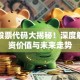 富力股票代码大揭秘！深度解析投资价值与未来走势