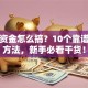 创业资金怎么搞？10个靠谱筹钱方法，新手必看干货！
