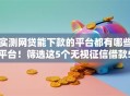 实测网贷能下款的平台都有哪些平台!筛选这5个无视征信借款5万 实测网贷能下款的平台都有哪些平台!筛选这5个无视征信借款5万