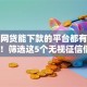 实测网贷能下款的平台都有哪些平台！筛选这5个无视征信借款5万