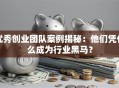 优秀创业团队案例揭秘：他们凭什么成为行业黑马？