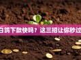 白鸽下款快吗？这三招让你秒过！