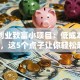 家庭创业致富小项目：低成本在家赚钱，这5个点子让你轻松起步！