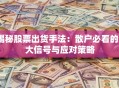 揭秘股票出货手法：散户必看的5大信号与应对策略